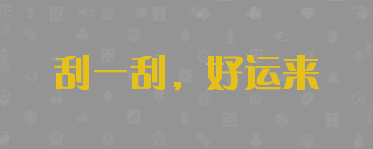 加拿大pc2.8，精准预测，在线咪牌，最新结果查询，走势分析，最新走势，加拿大pc28大神预测，预测，预测组合!